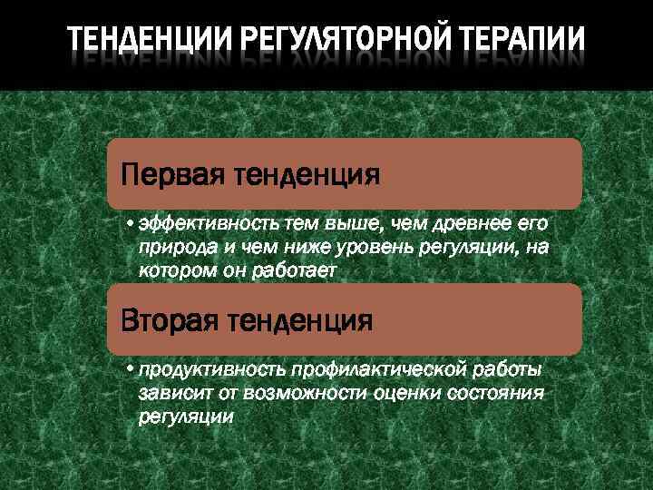 Первая тенденция • эффективность тем выше, чем древнее его природа и чем ниже уровень