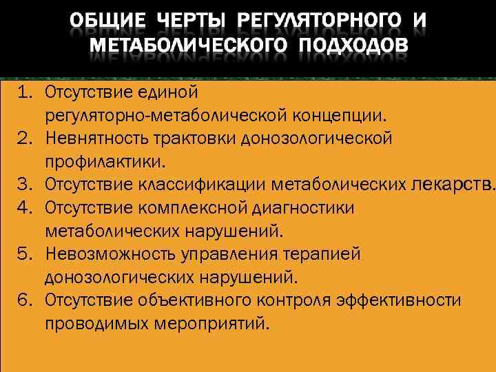 1. Отсутствие единой регуляторно-метаболической концепции. 2. Невнятность трактовки донозологической профилактики. 3. Отсутствие классификации метаболических