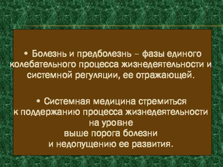  • Болезнь и предболезнь – фазы единого колебательного процесса жизнедеятельности и системной регуляции,