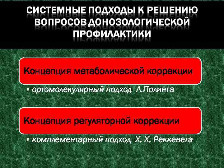 Концепция метаболической коррекции • ортомолекулярный подход Л. Полинга Концепция регуляторной коррекции • комплементарный подход