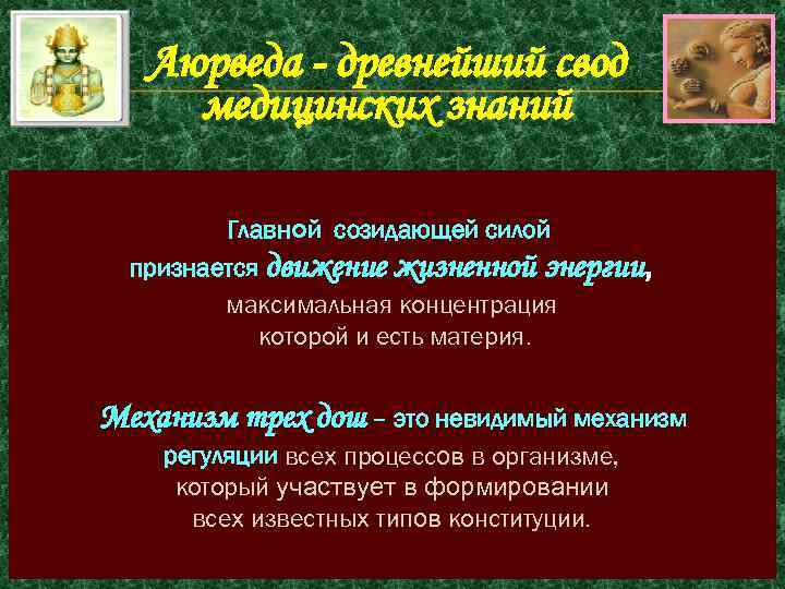 Аюрведа - древнейший свод медицинских знаний Главной созидающей силой признается движение жизненной энергии, максимальная