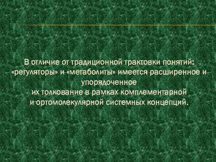 В отличие от традиционной трактовки понятий: «регуляторы» и «метаболиты» имеется расширенное и упорядоченное их