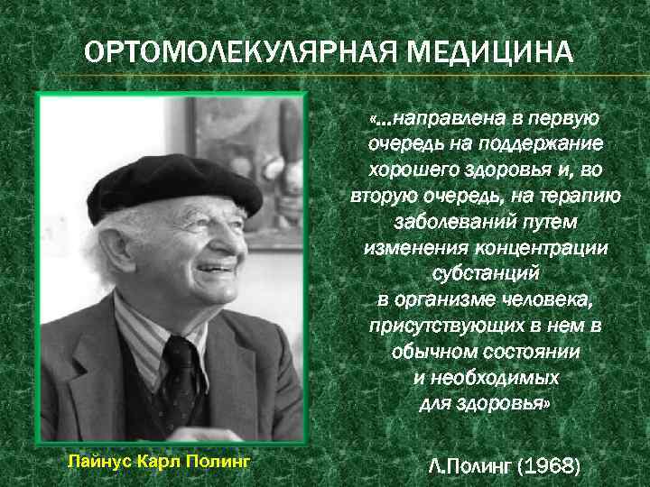 ОРТОМОЛЕКУЛЯРНАЯ МЕДИЦИНА «…направлена в первую очередь на поддержание хорошего здоровья и, во вторую очередь,