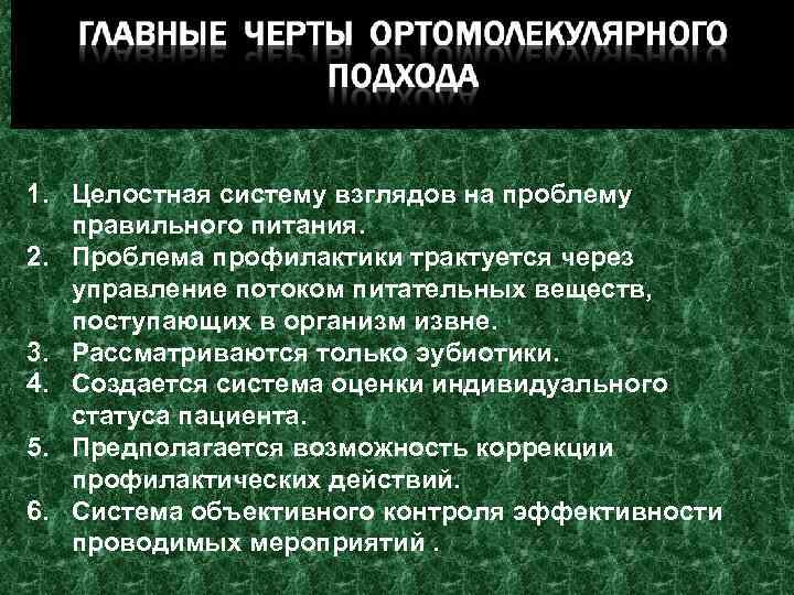 1. Целостная систему взглядов на проблему правильного питания. 2. Проблема профилактики трактуется через управление