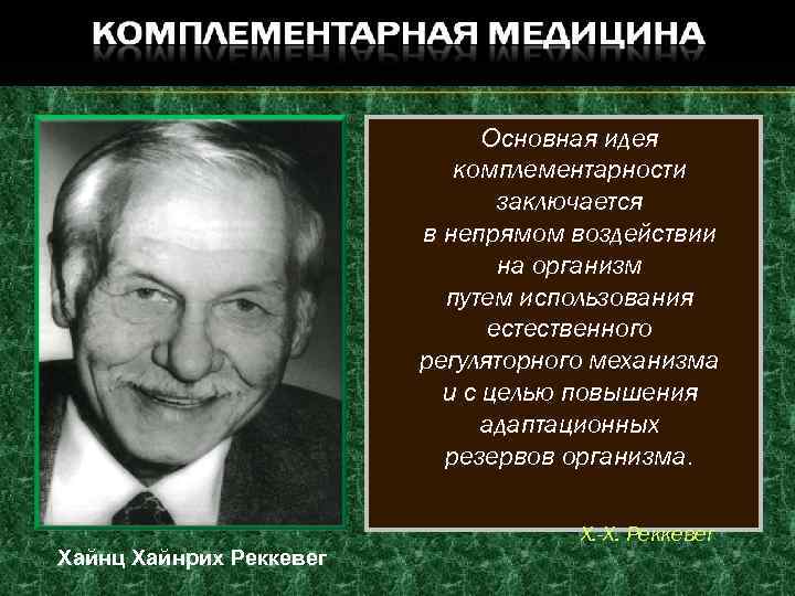 Основная идея комплементарности заключается в непрямом воздействии на организм путем использования естественного регуляторного механизма