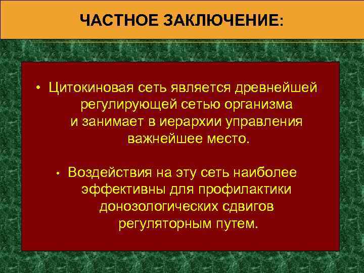 ЧАСТНОЕ ЗАКЛЮЧЕНИЕ: • Цитокиновая сеть является древнейшей регулирующей сетью организма и занимает в иерархии