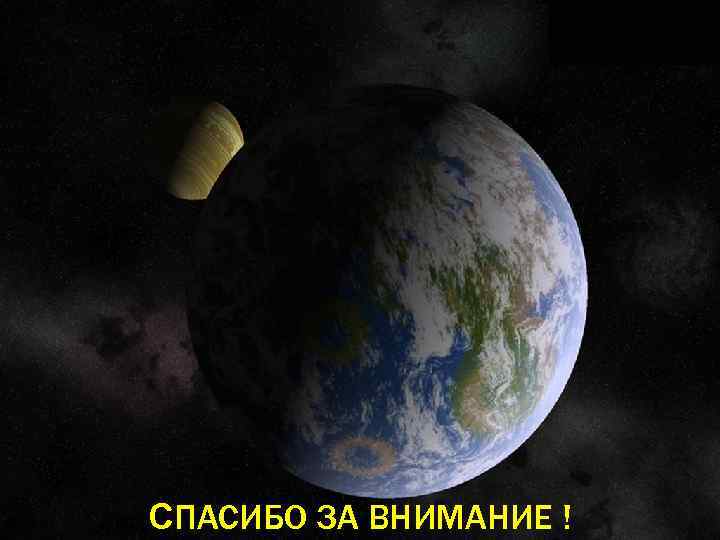 СПАСИБО ЗА ВНИМАНИЕ ! 