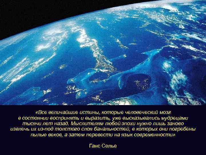  «Все величайшие истины, которые человеческий мозг в состоянии воспринять и выразить, уже высказывались