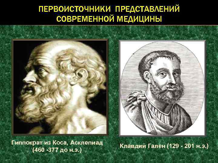 ПЕРВОИСТОЧНИКИ ПРЕДСТАВЛЕНИЙ СОВРЕМЕННОЙ МЕДИЦИНЫ Гиппократ из Коса, Асклепиад (460 -377 до н. э. )
