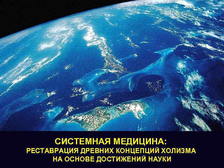 СИСТЕМНАЯ МЕДИЦИНА: РЕСТАВРАЦИЯ ДРЕВНИХ КОНЦЕПЦИЙ ХОЛИЗМА НА ОСНОВЕ ДОСТИЖЕНИЙ НАУКИ 
