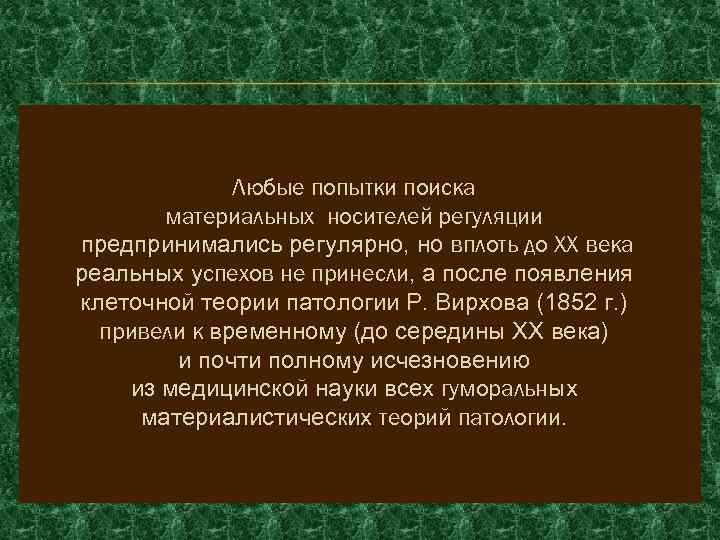 Любые попытки поиска материальных носителей регуляции предпринимались регулярно, но вплоть до XX века реальных