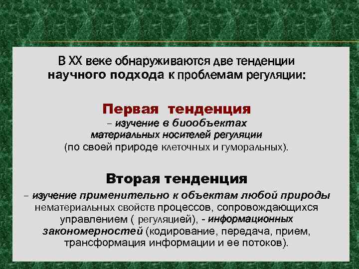 В XX веке обнаруживаются две тенденции научного подхода к проблемам регуляции: Первая тенденция –