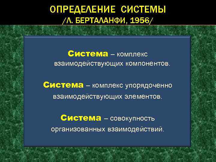 ОПРЕДЕЛЕНИЕ СИСТЕМЫ /Л. БЕРТАЛАНФИ, 1956/ Система – комплекс взаимодействующих компонентов. Система – комплекс упорядоченно