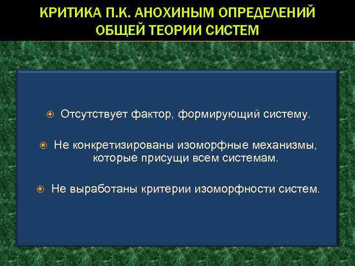КРИТИКА П. К. АНОХИНЫМ ОПРЕДЕЛЕНИЙ ОБЩЕЙ ТЕОРИИ СИСТЕМ Отсутствует фактор, формирующий систему. Не конкретизированы