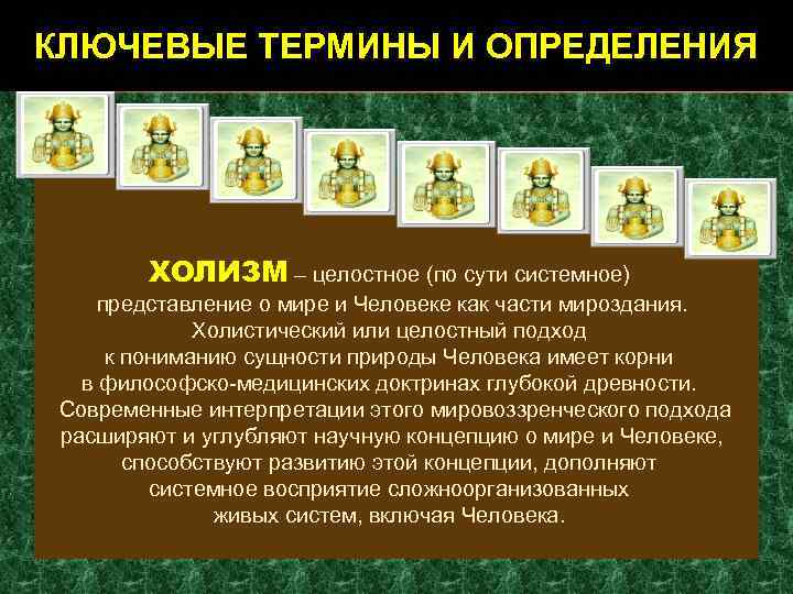 КЛЮЧЕВЫЕ ТЕРМИНЫ И ОПРЕДЕЛЕНИЯ ХОЛИЗМ – целостное (по сути системное) представление о мире и