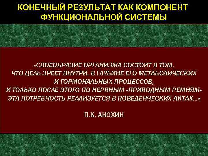 КОНЕЧНЫЙ РЕЗУЛЬТАТ КАК КОМПОНЕНТ ФУНКЦИОНАЛЬНОЙ СИСТЕМЫ «СВОЕОБРАЗИЕ ОРГАНИЗМА СОСТОИТ В ТОМ, ЧТО ЦЕЛЬ ЗРЕЕТ