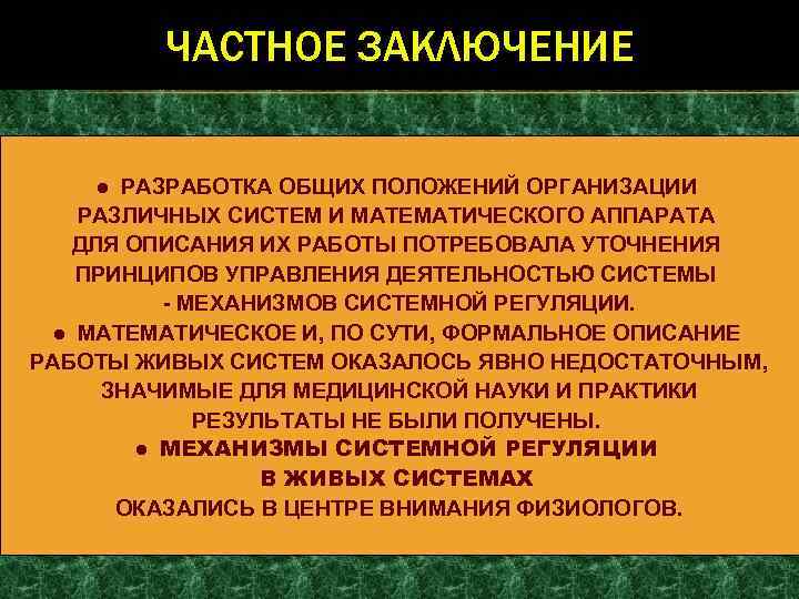 ЧАСТНОЕ ЗАКЛЮЧЕНИЕ ● РАЗРАБОТКА ОБЩИХ ПОЛОЖЕНИЙ ОРГАНИЗАЦИИ РАЗЛИЧНЫХ СИСТЕМ И МАТЕМАТИЧЕСКОГО АППАРАТА ДЛЯ ОПИСАНИЯ