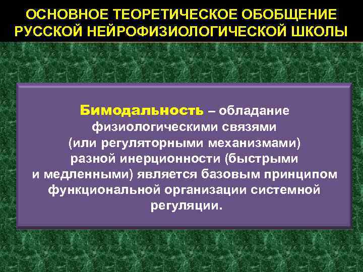 ОСНОВНОЕ ТЕОРЕТИЧЕСКОЕ ОБОБЩЕНИЕ РУССКОЙ НЕЙРОФИЗИОЛОГИЧЕСКОЙ ШКОЛЫ Бимодальность – обладание физиологическими связями (или регуляторными механизмами)