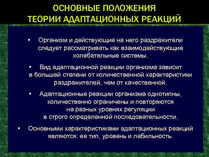ОСНОВНЫЕ ПОЛОЖЕНИЯ ТЕОРИИ АДАПТАЦИОННЫХ РЕАКЦИЙ • Организм и действующие на него раздражители следует рассматривать