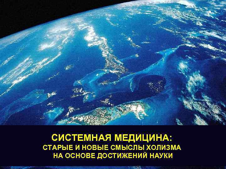 СИСТЕМНАЯ МЕДИЦИНА: СТАРЫЕ И НОВЫЕ СМЫСЛЫ ХОЛИЗМА НА ОСНОВЕ ДОСТИЖЕНИЙ НАУКИ 