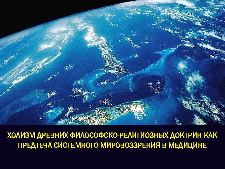 ХОЛИЗМ ДРЕВНИХ ФИЛОСОФСКО-РЕЛИГИОЗНЫХ ДОКТРИН КАК ПРЕДТЕЧА СИСТЕМНОГО МИРОВОЗЗРЕНИЯ В МЕДИЦИНЕ 