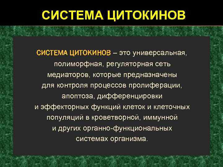 СИСТЕМА ЦИТОКИНОВ – это универсальная, полиморфная, регуляторная сеть медиаторов, которые предназначены для контроля процессов