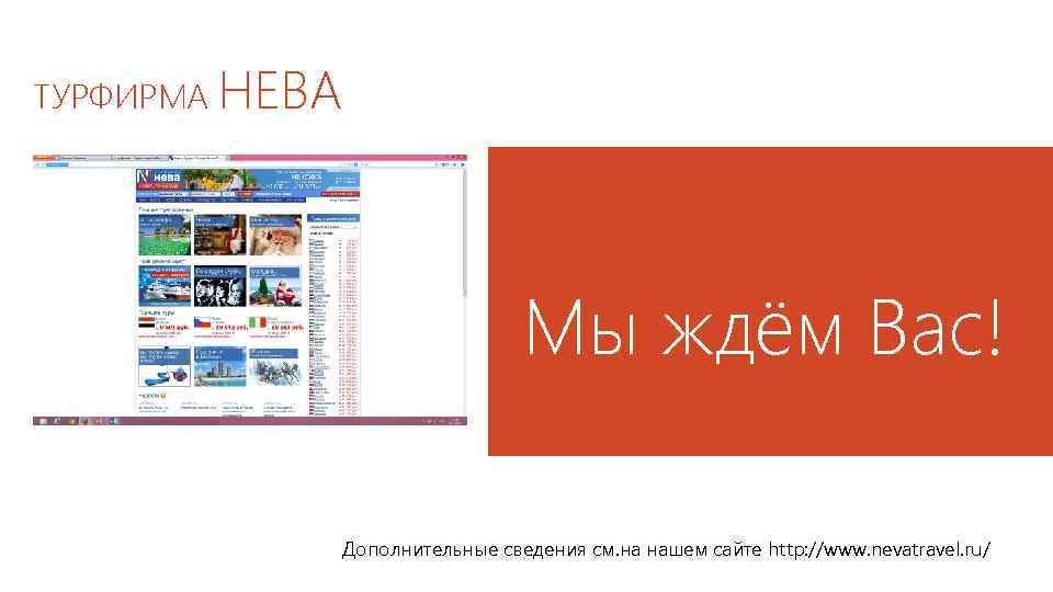 ТУРФИРМА НЕВА Мы ждём Вас! Дополнительные сведения см. на нашем сайте http: //www. nevatravel.