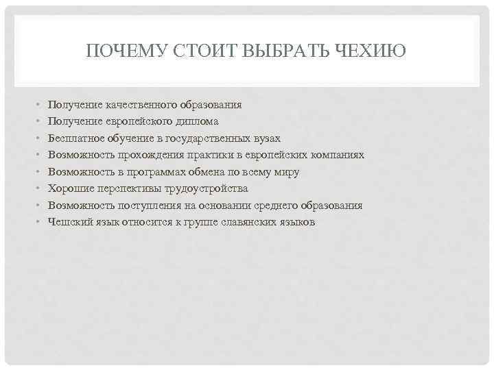 ПОЧЕМУ СТОИТ ВЫБРАТЬ ЧЕХИЮ • • Получение качественного образования Получение европейского диплома Бесплатное обучение