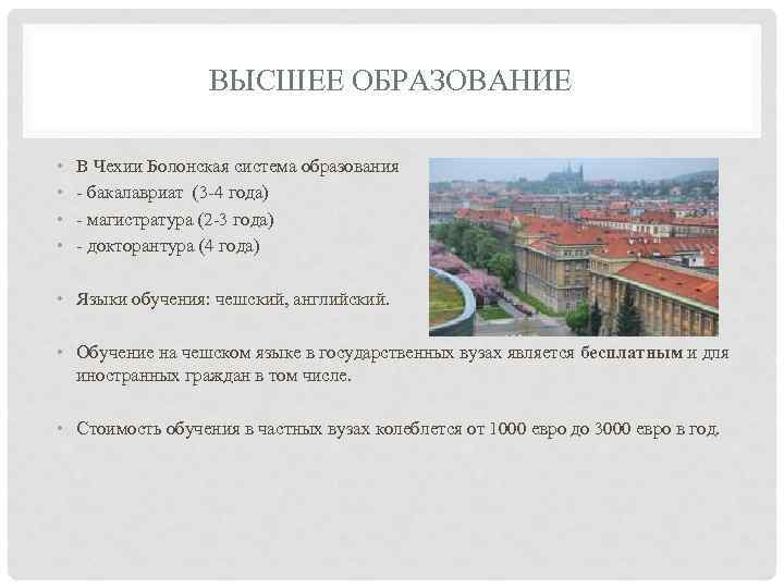 ВЫСШЕЕ ОБРАЗОВАНИЕ • • В Чехии Болонская система образования - бакалавриат (3 -4 года)