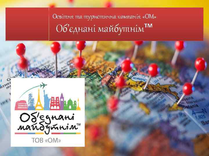 Освітня та туристична компанія «ОМ» Об’єднані майбутнім™ 