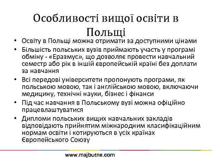 Особливості вищої освіти в Польщі • Освіту в Польщі можна отримати за доступними цінами