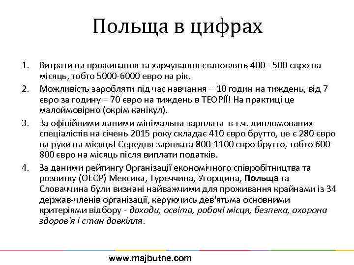 Польща в цифрах 1. Витрати на проживання та харчування становлять 400 - 500 євро