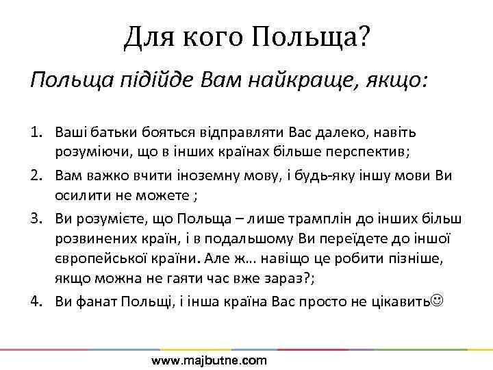 Для кого Польща? Польща підійде Вам найкраще, якщо: 1. Ваші батьки бояться відправляти Вас