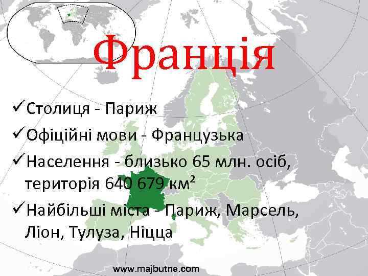 Франція üСтолиця - Париж üОфіційні мови - Французька üНаселення - близько 65 млн. осіб,