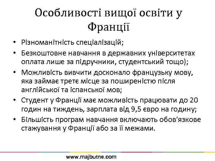 Особливості вищої освіти у Франції • Різноманітність спеціалізацій; • Безкоштовне навчання в державних університетах