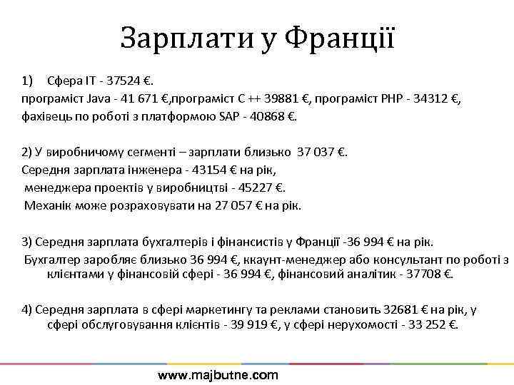 Зарплати у Франції 1) Сфера IT - 37524 €. програміст Java - 41 671