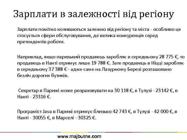 Зарплати в залежності від регіону Зарплати помітно коливаються залежно від регіону та міста -