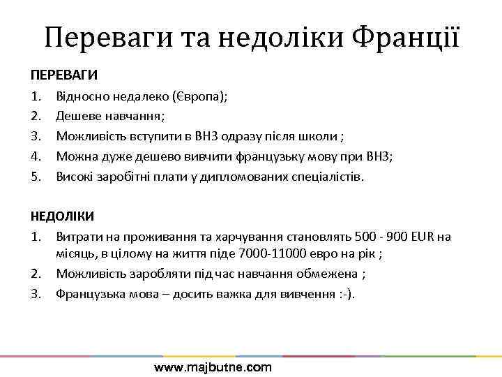Переваги та недоліки Франції ПЕРЕВАГИ 1. 2. 3. 4. 5. Відносно недалеко (Європа); Дешеве