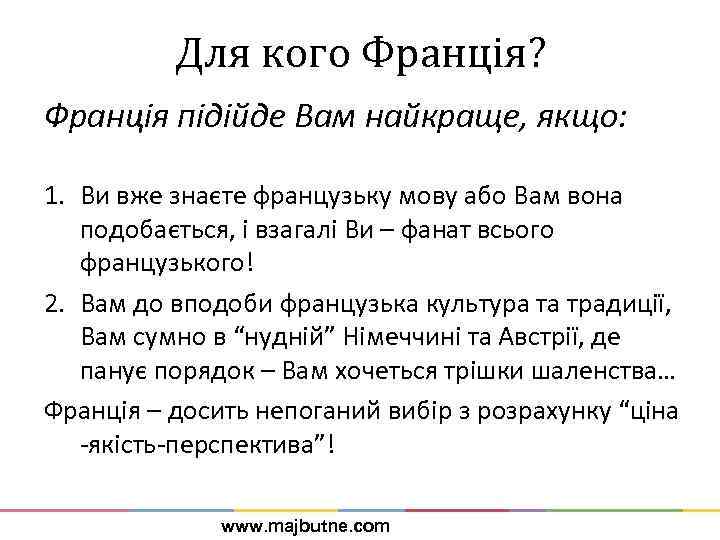 Для кого Франція? Франція підійде Вам найкраще, якщо: 1. Ви вже знаєте французьку мову