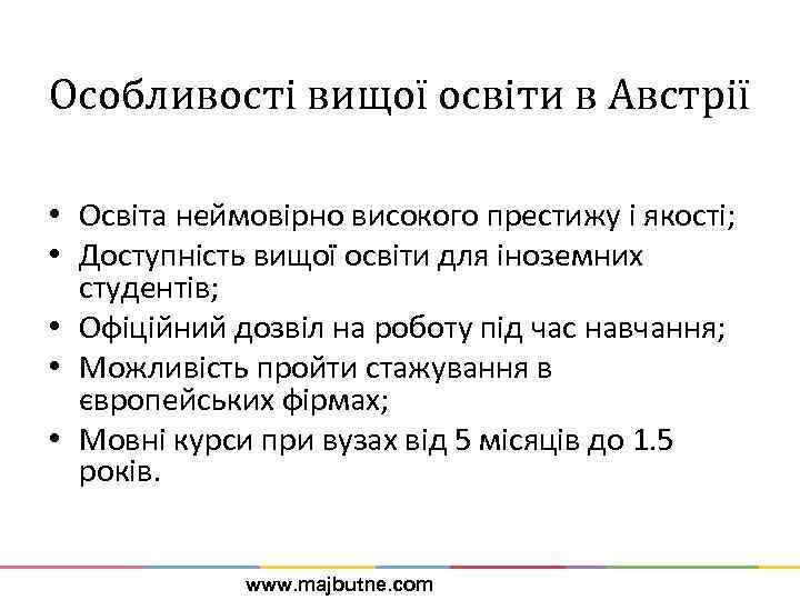 Особливості вищої освіти в Австрії • Освіта неймовірно високого престижу і якості; • Доступність