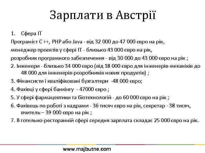 Зарплати в Австрії 1. Сфера IT Програміст С ++, РНР або Java - від
