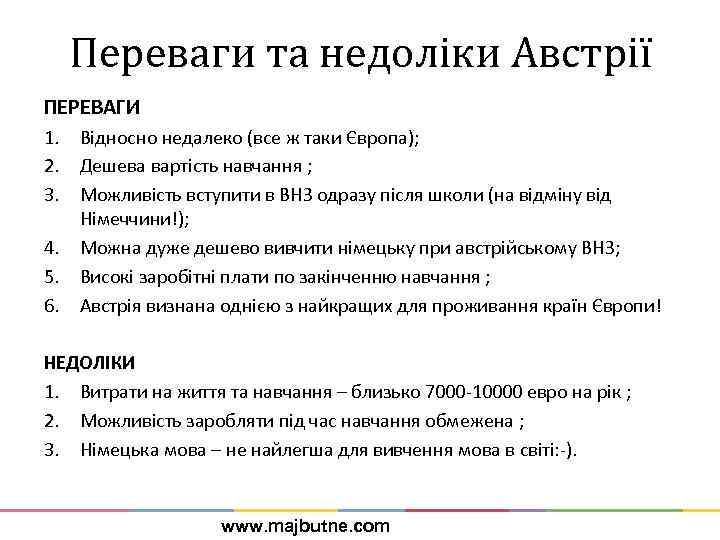 Переваги та недоліки Австрії ПЕРЕВАГИ 1. Відносно недалеко (все ж таки Європа); 2. Дешева