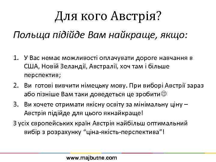 Для кого Австрія? Польща підійде Вам найкраще, якщо: 1. У Вас немає можливості оплачувати