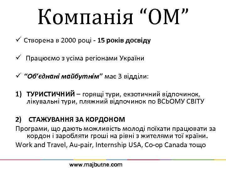 Компанія “ОМ” ü Створена в 2000 році - 15 років досвіду ü Працюємо з