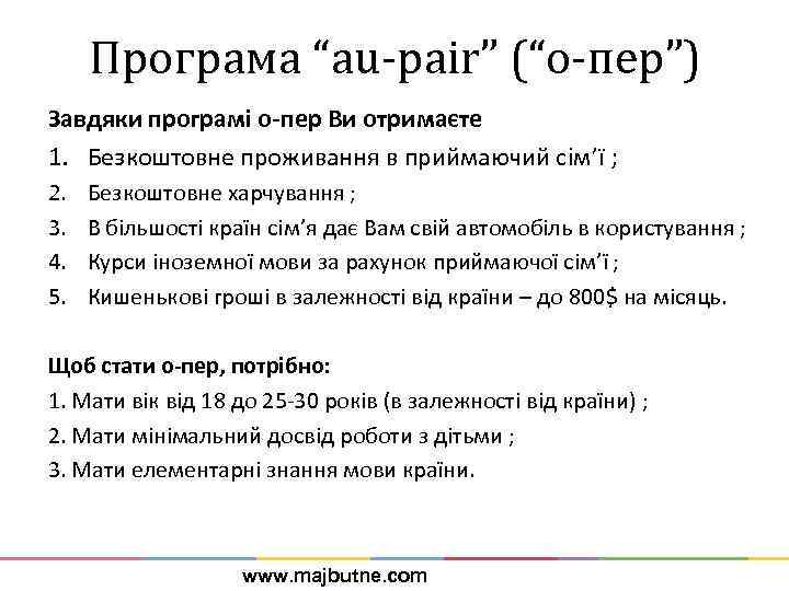 Програма “au-pair” (“о-пер”) Завдяки програмі о-пер Ви отримаєте 1. Безкоштовне проживання в приймаючий сім’ї