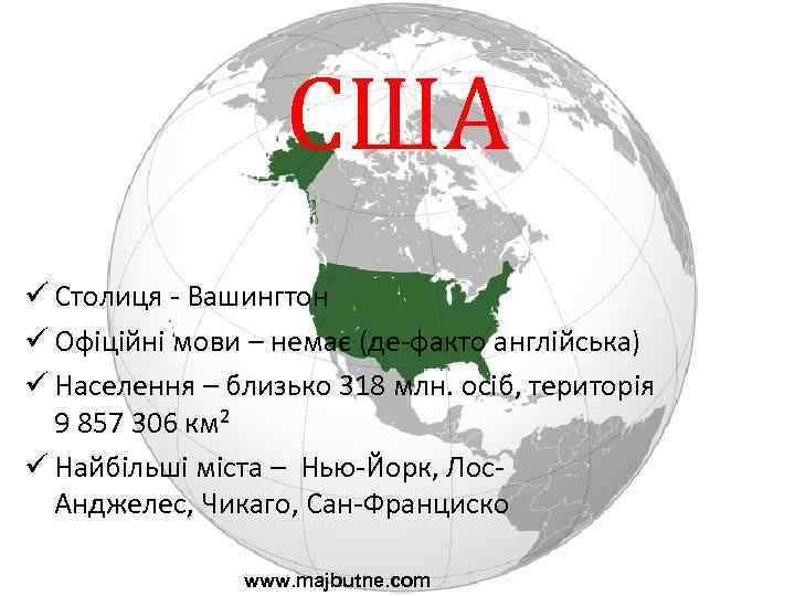 США ü Столиця - Вашингтон ü Офіційні мови – немає (де-факто англійська) ü Населення