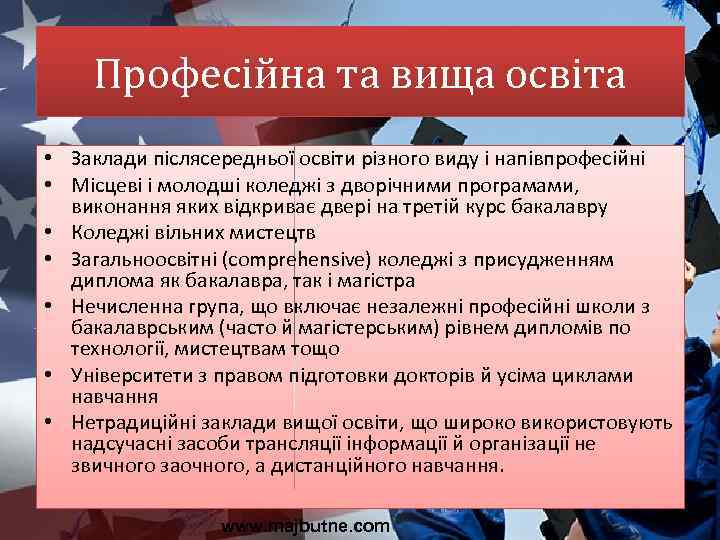 Професійна та вища освіта • Заклади післясередньої освіти різного виду і напівпрофесійні • Місцеві