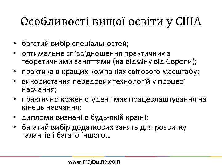 Особливості вищої освіти у США • багатий вибір спеціальностей; • оптимальне співвідношення практичних з