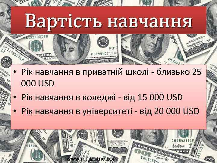 Вартість навчання • Рік навчання в приватній школі - близько 25 000 USD •