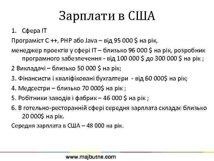 Зарплати в США 1. Сфера IT Програміст С ++, РНР або Java – від